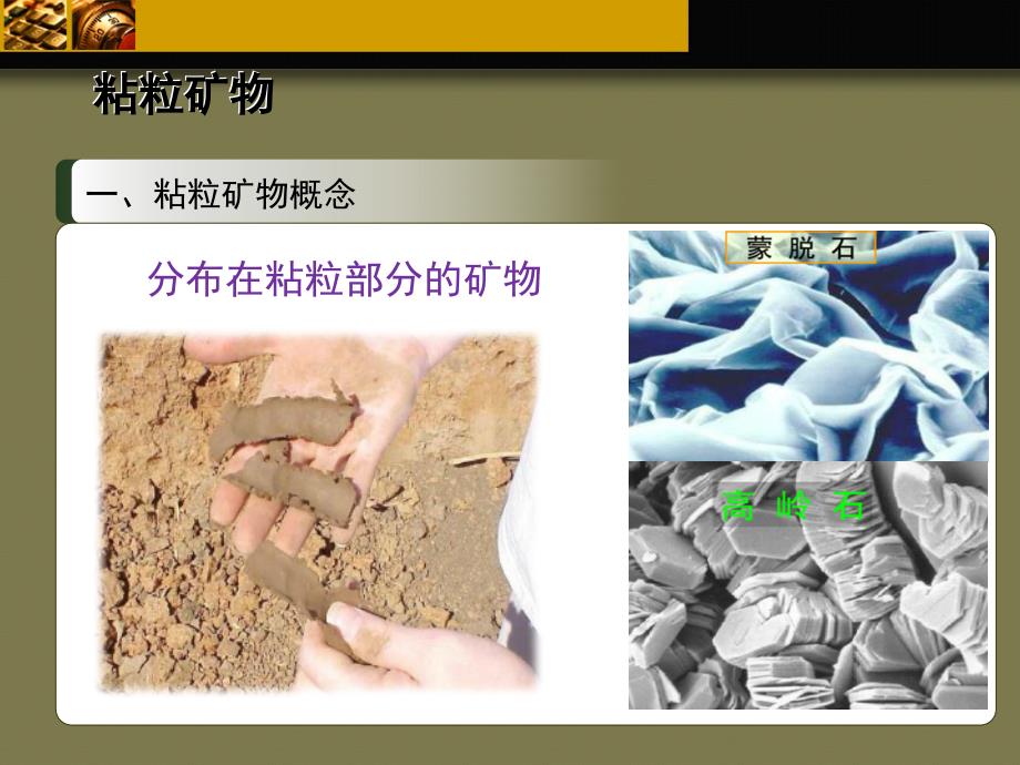 土壤学：粘粒矿物 PPT_第1页