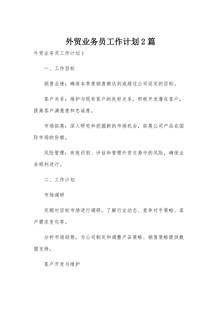 外贸业务员工作计划2篇_第1页