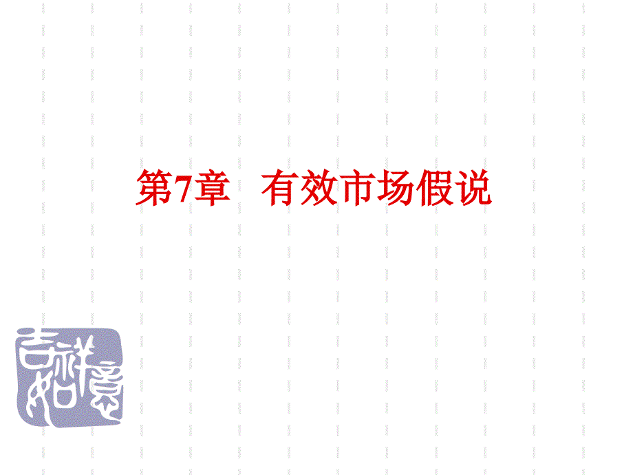 《有效市场》课件_第1页