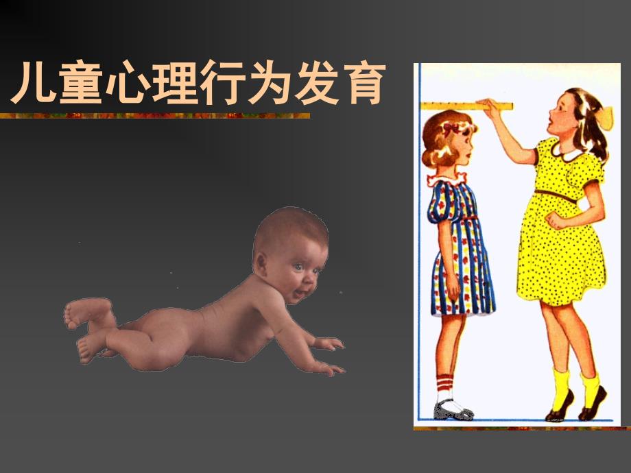 儿童心理行为发育_第1页
