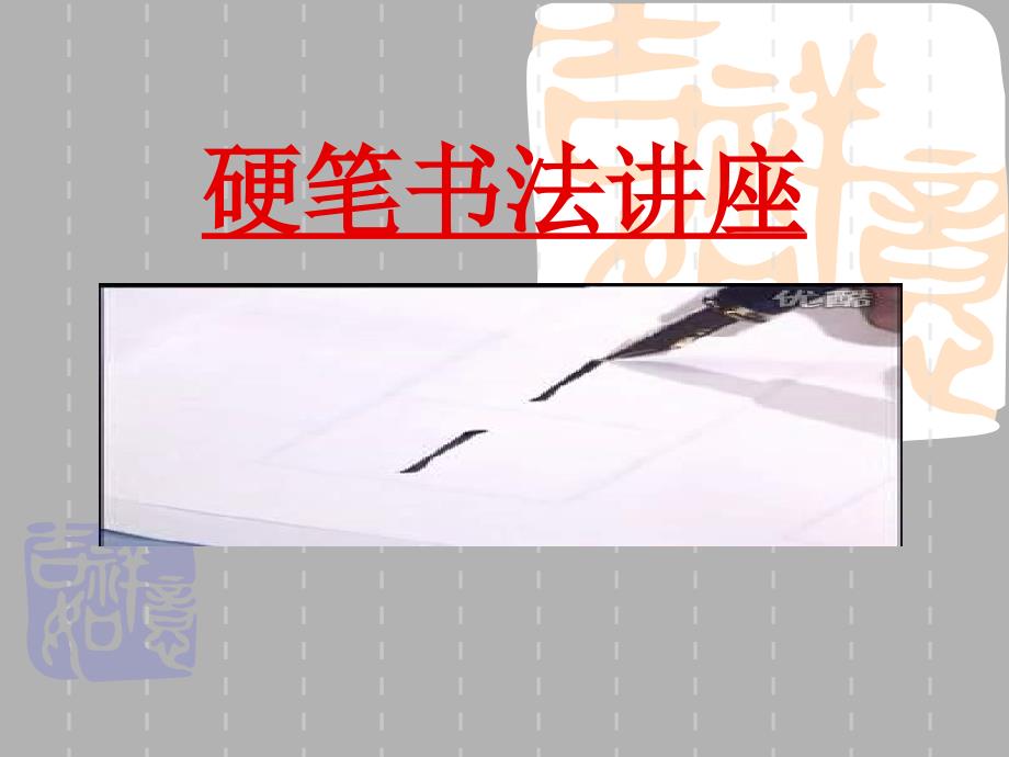 小学写字教学独体字取中结构课件_第1页