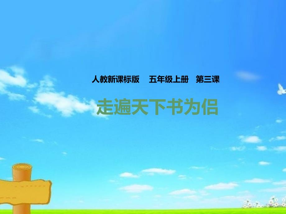 新版人教版五年级语文上册第三课-走遍天下书为侣课件_第1页