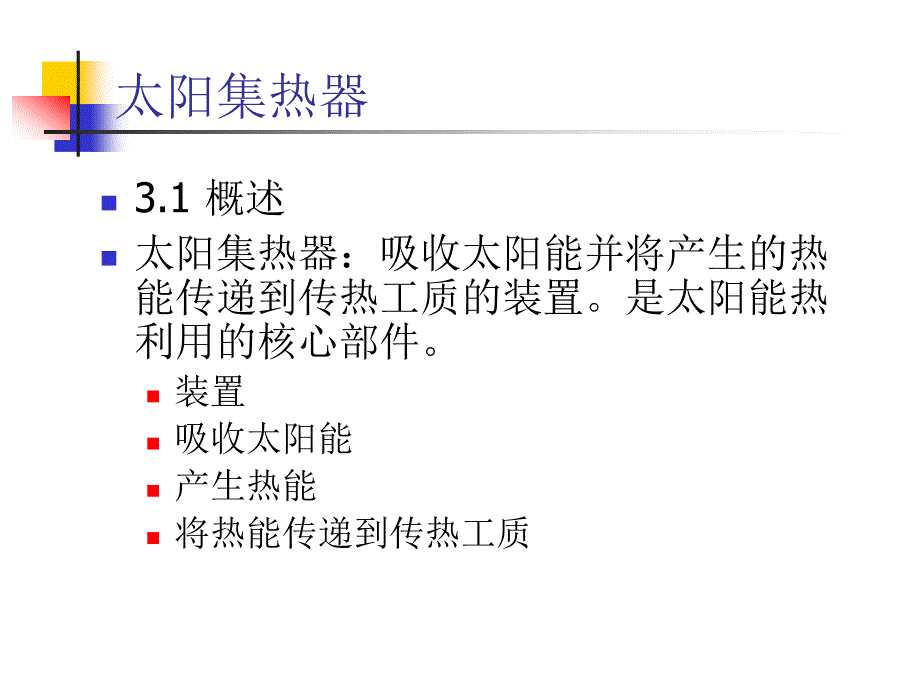 太阳集热器_第1页