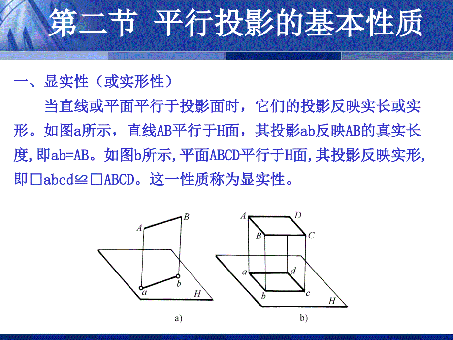 平行投影的基本性质_第1页