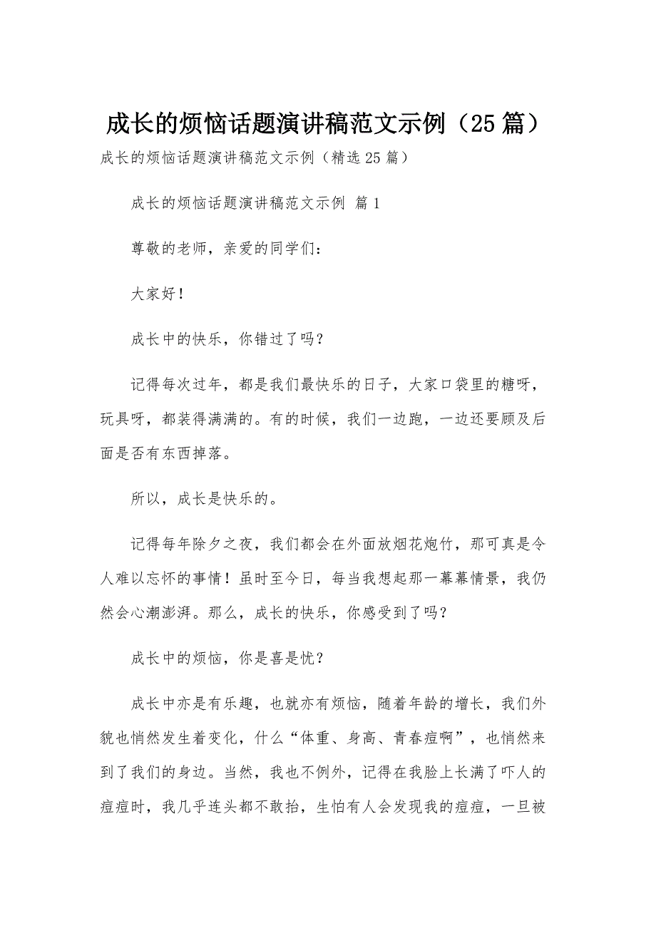 成长的烦恼话题演讲稿范文示例（25篇）_第1页