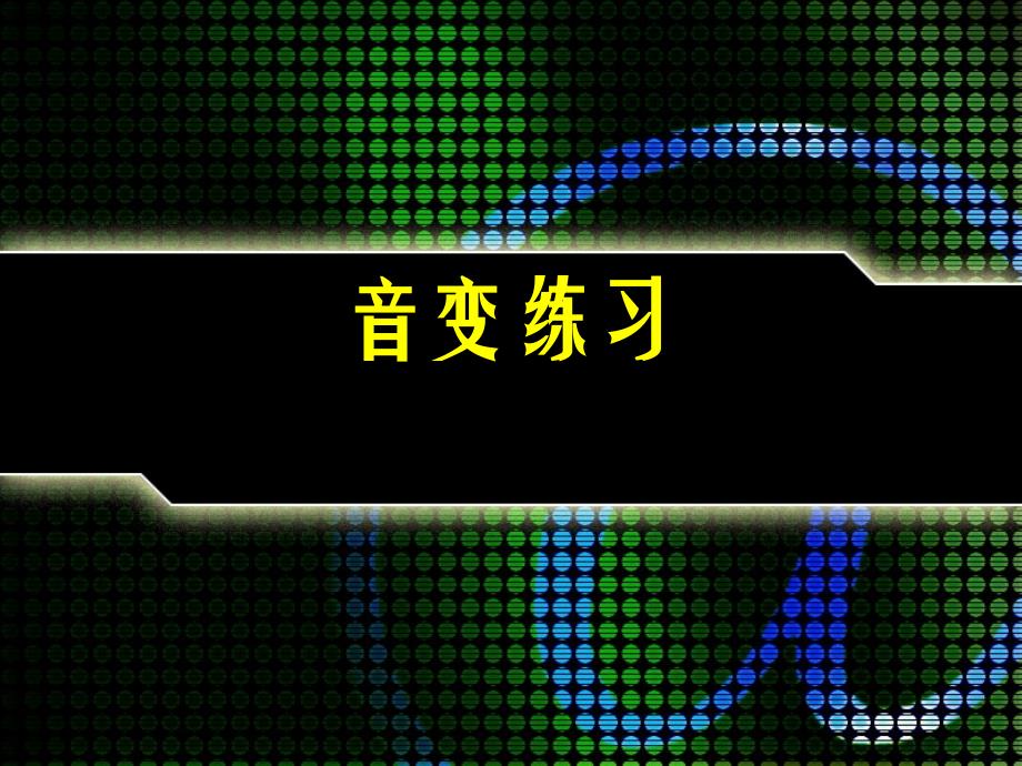 音变训练音变练习_第1页