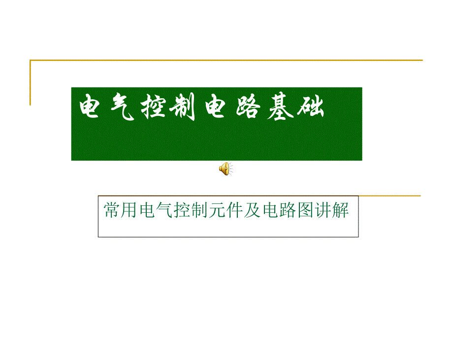 电气控制原理图知识课件_第1页