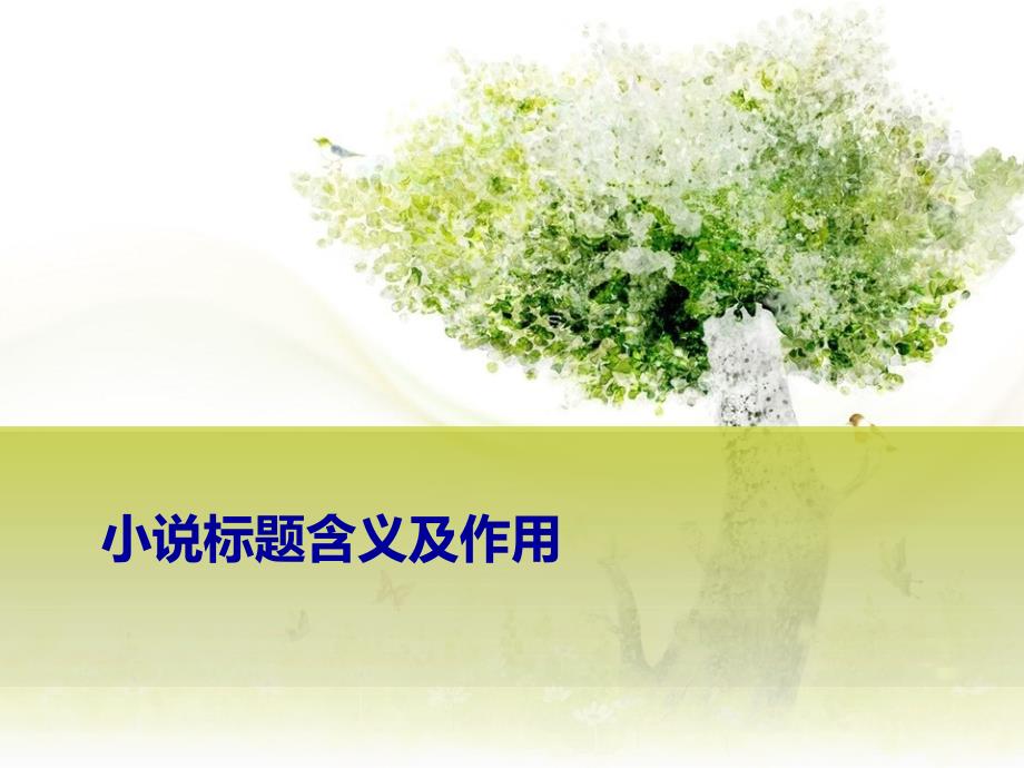 小说标题含义与作用_第1页
