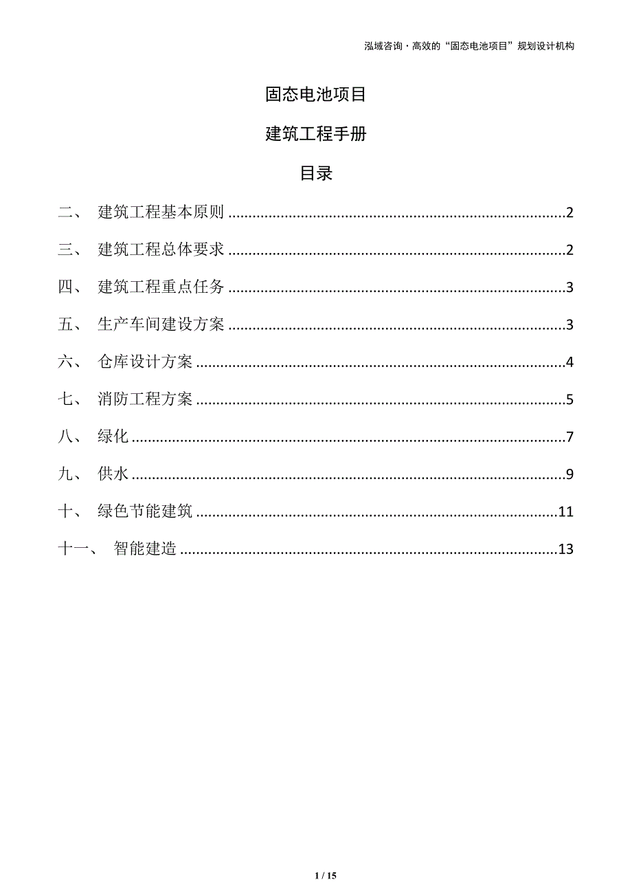 固态电池项目建筑工程手册（参考）_第1页