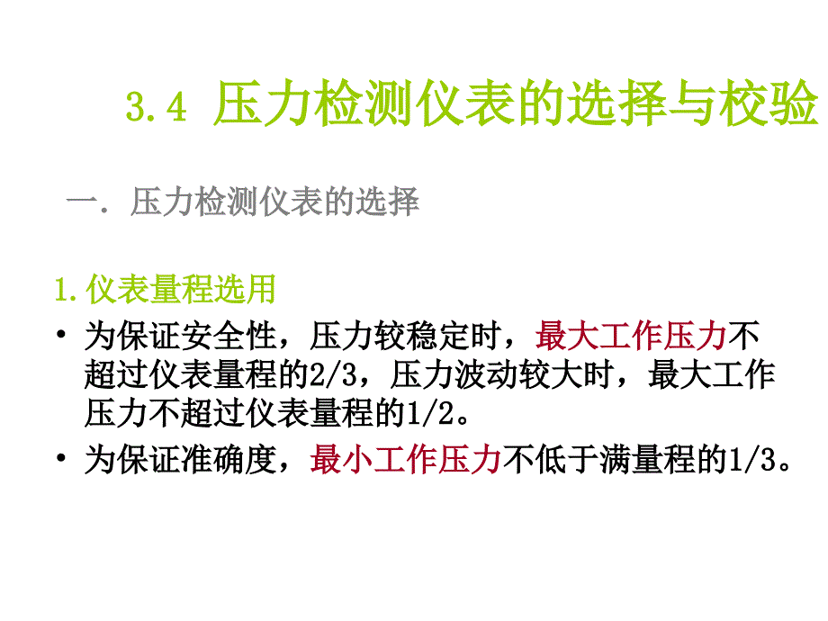 压力检测仪表的选择与校验_第1页