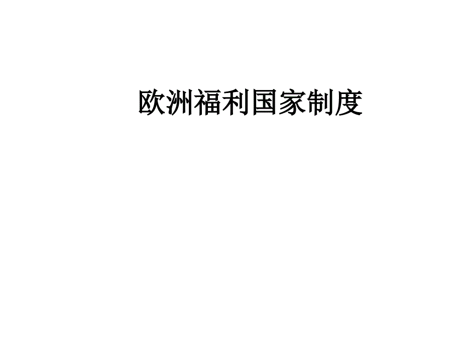 欧洲福利国家制度_第1页