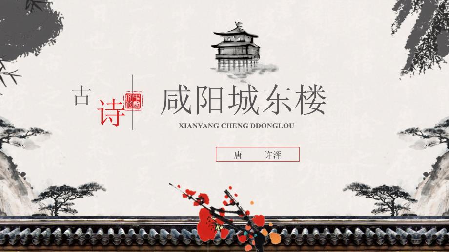 咸阳城东楼-教学ppt课件_第1页