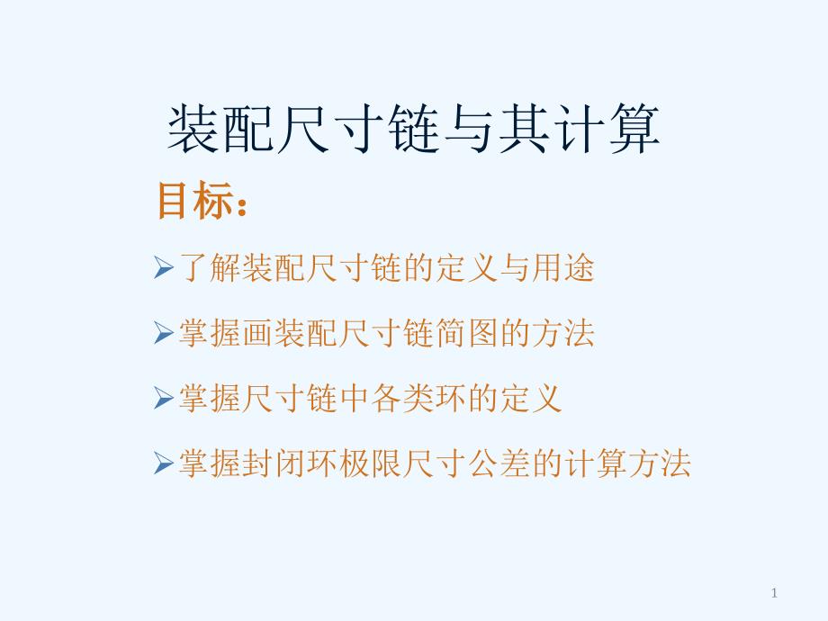 装配尺寸链与其计算课件_第1页