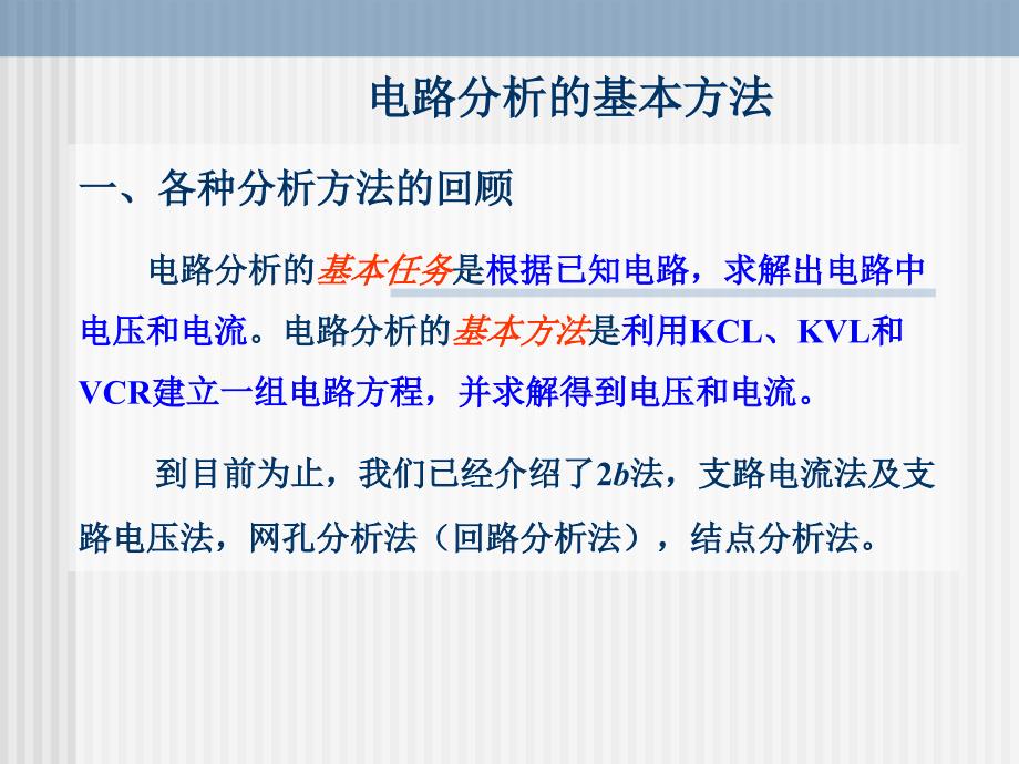 电路分析的基本方法_第1页