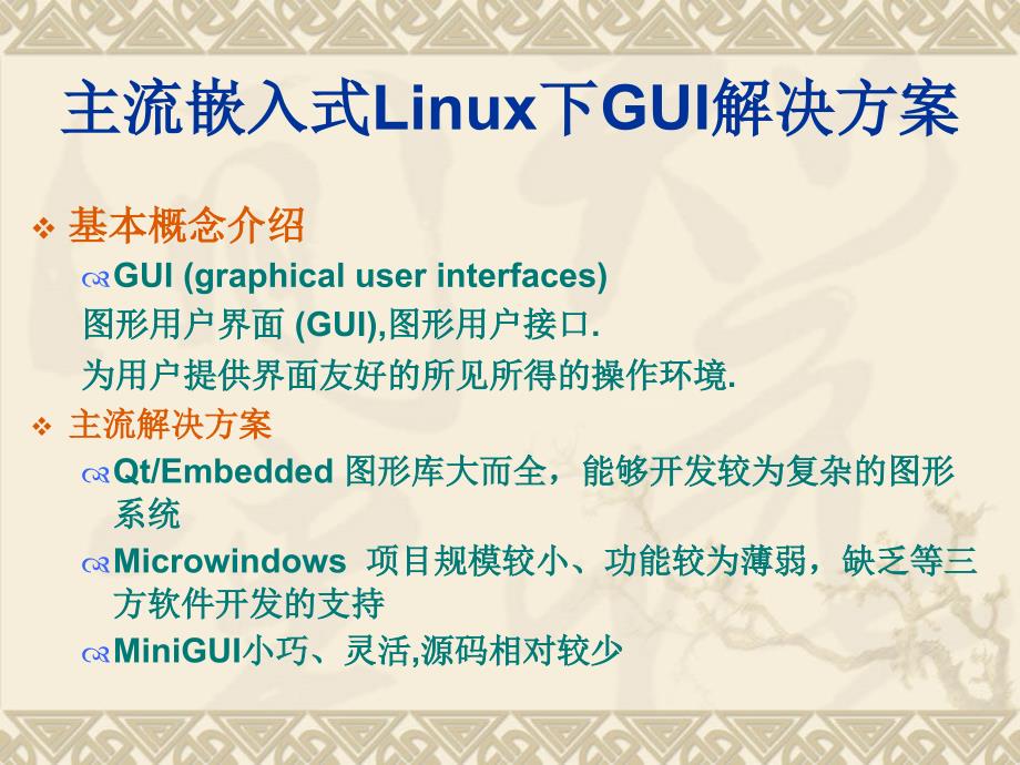 主流嵌入式Linux下GUI解决方案_第1页