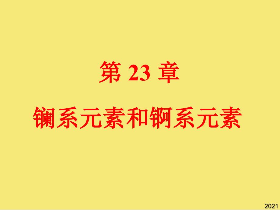 镧系元素优秀文档_第1页