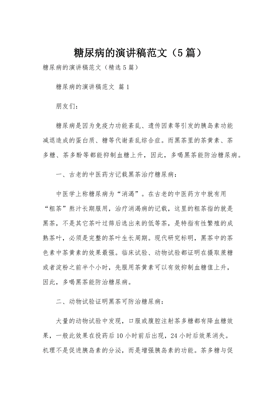 糖尿病的演讲稿范文（5篇）_第1页