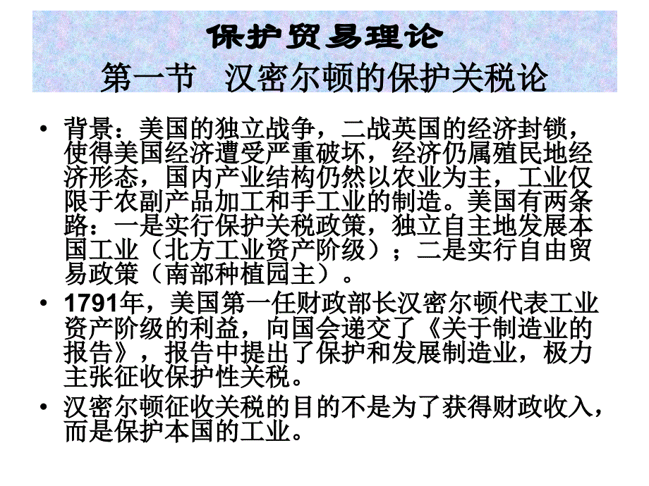 国际贸易：保护贸易理论_第1页