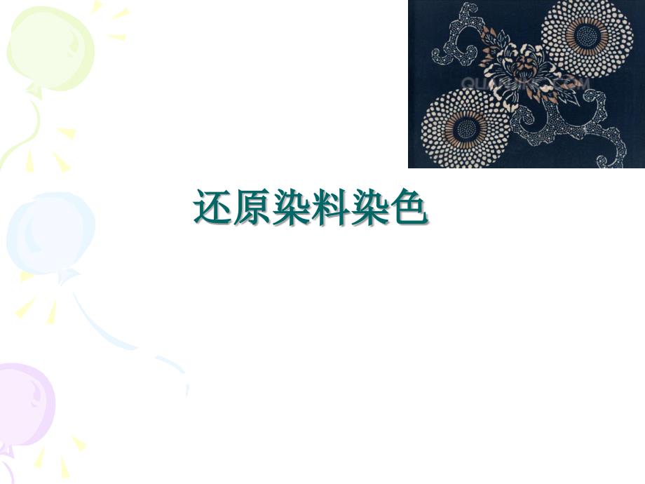 染整工艺原理：还原染料染色_第1页