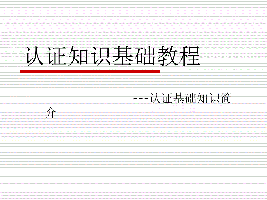 体系认证基础知识培训材料课件_第1页