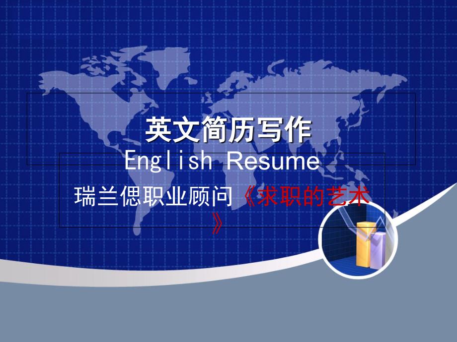 英语个人简历写作指导_第1页