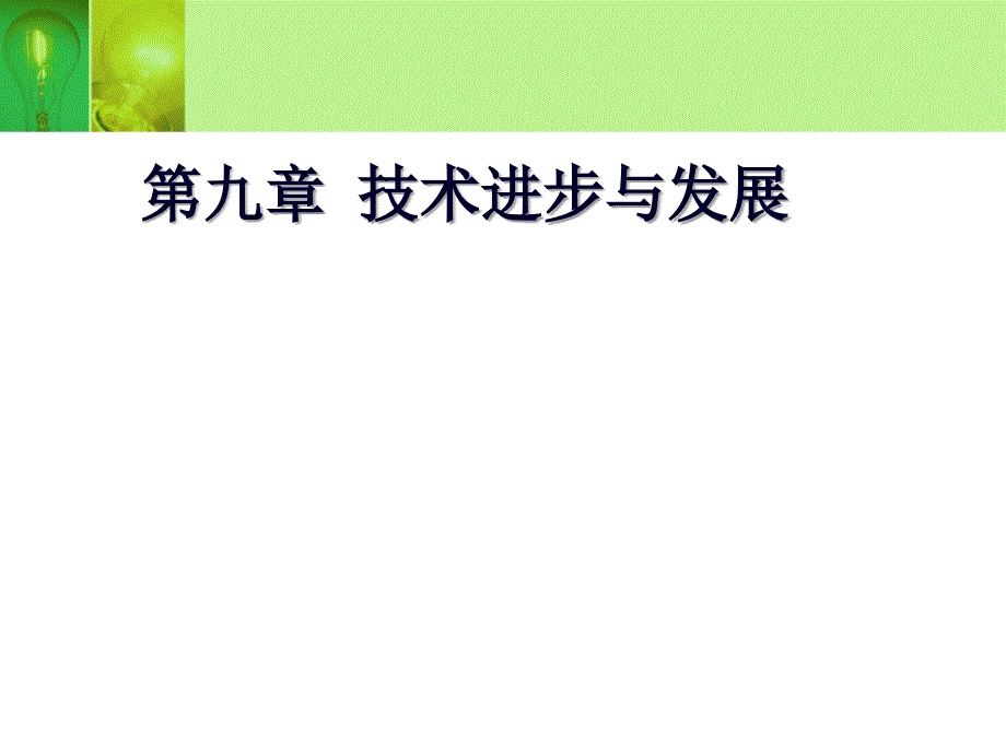 技术进步和发展_第1页