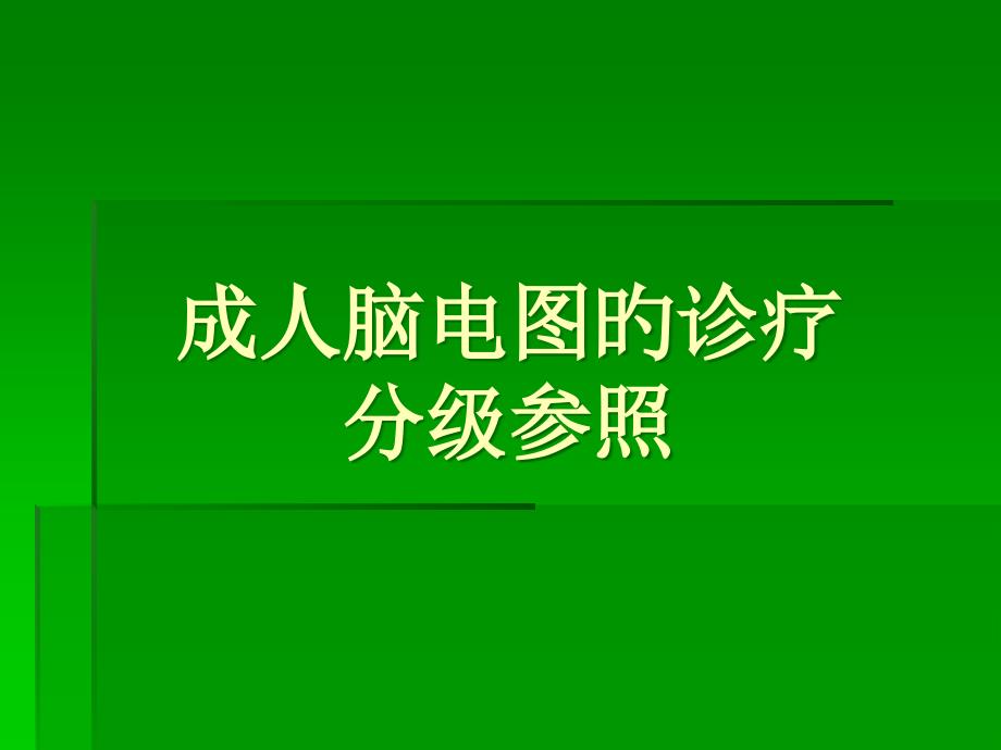 成人EEG诊断标准_第1页