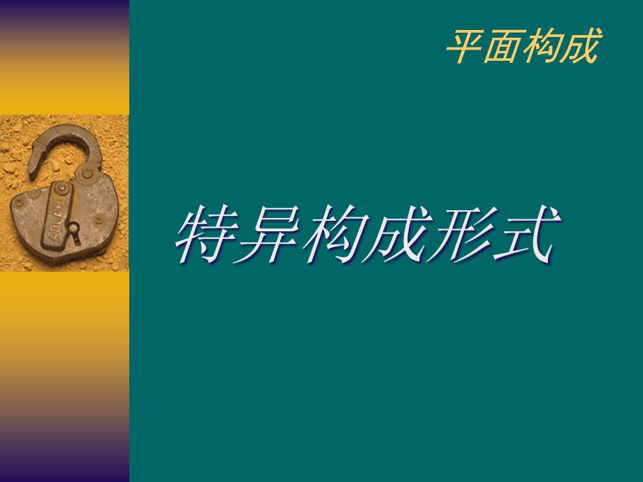 平面构成之特异构成形式_第1页