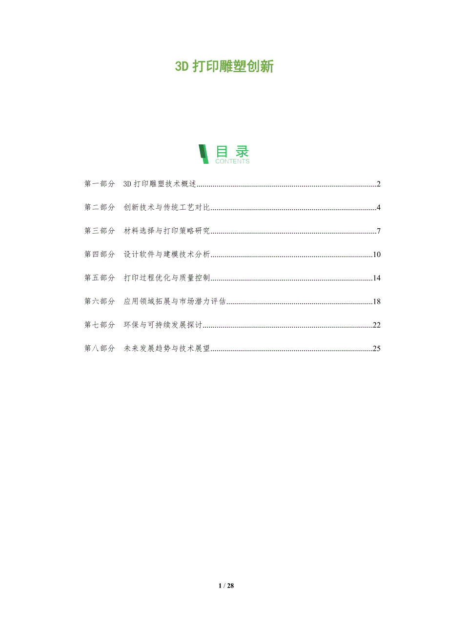 3D打印雕塑创新-洞察阐释_第1页