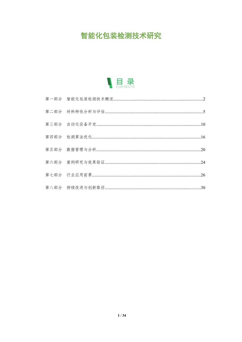 智能化包装检测技术研究-洞察阐释_第1页