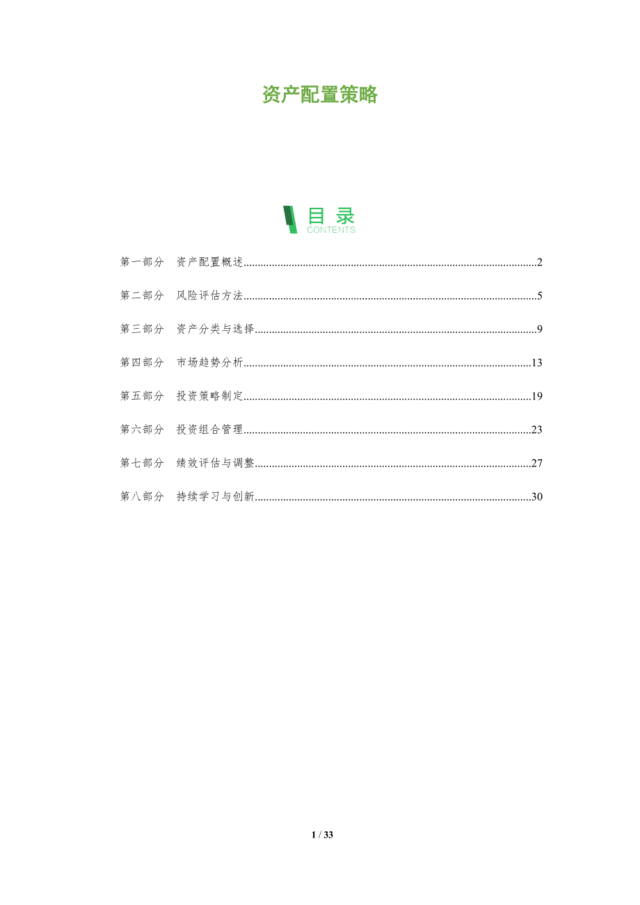 资产配置策略-洞察阐释_第1页