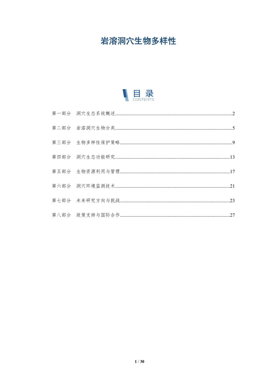 岩溶洞穴生物多样性-洞察阐释_第1页
