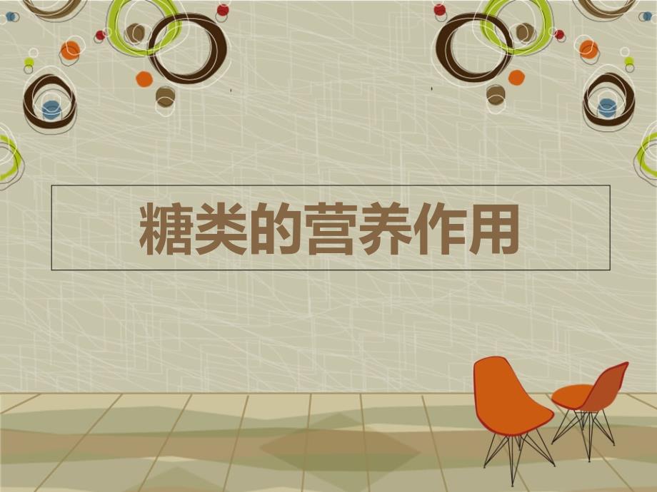 糖类的营养作用课件_第1页