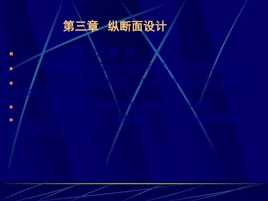 道路勘测设计 第7讲 纵断面设计3-1(新)PPT课件_第1页