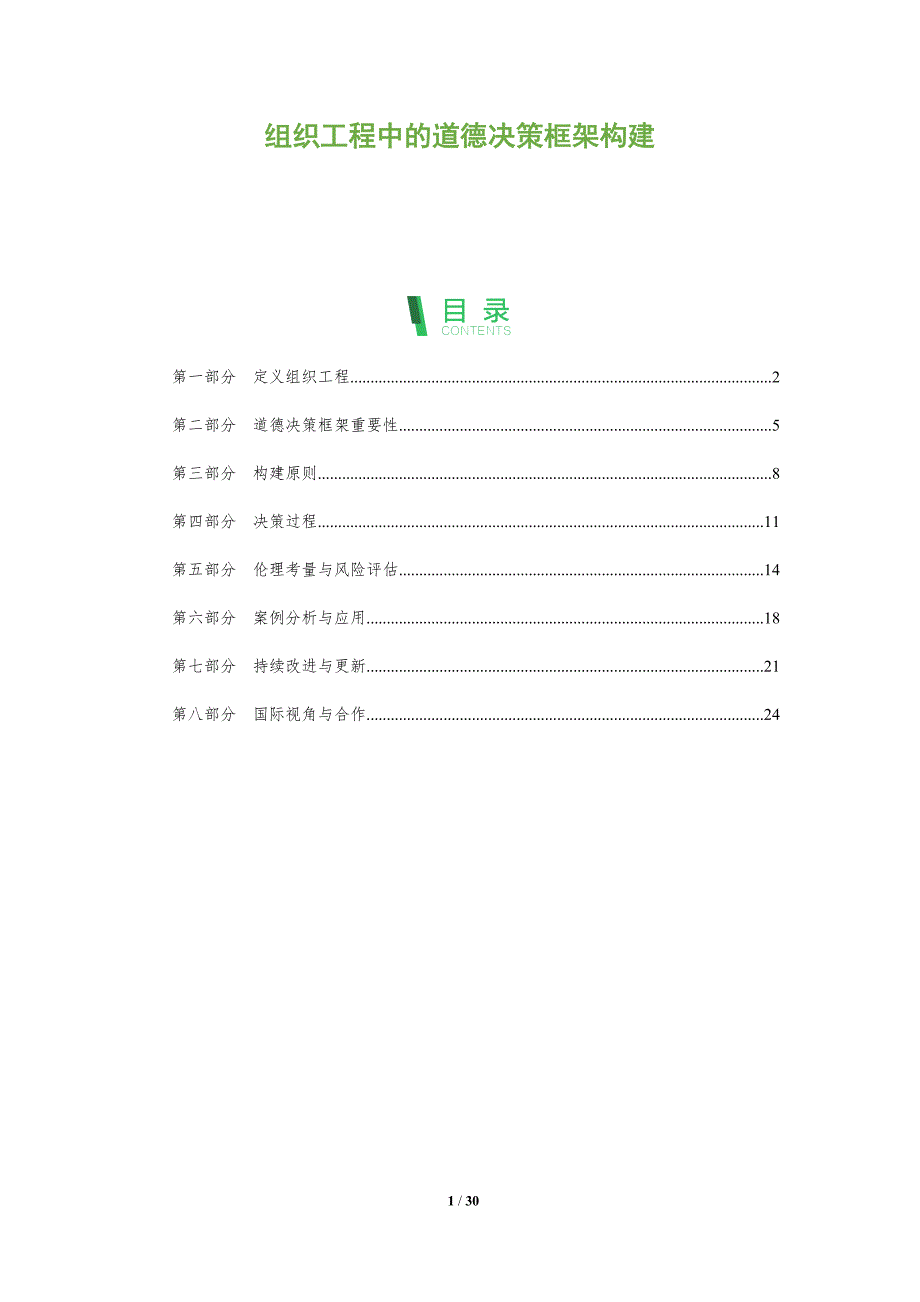 组织工程中的道德决策框架构建-洞察阐释_第1页