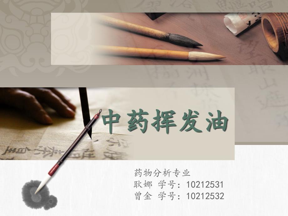中药挥发油--毛笔_第1页