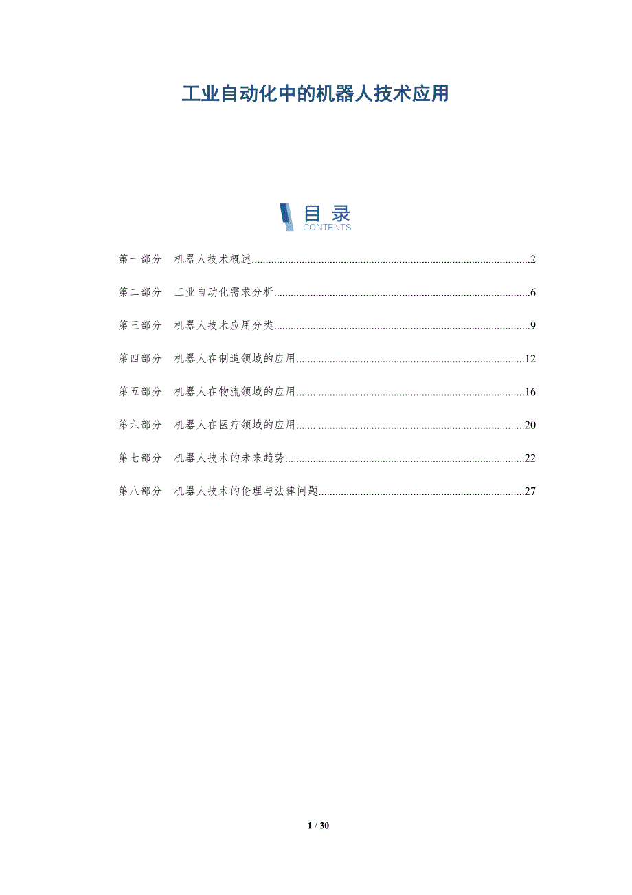 工业自动化中的机器人技术应用-洞察阐释_第1页