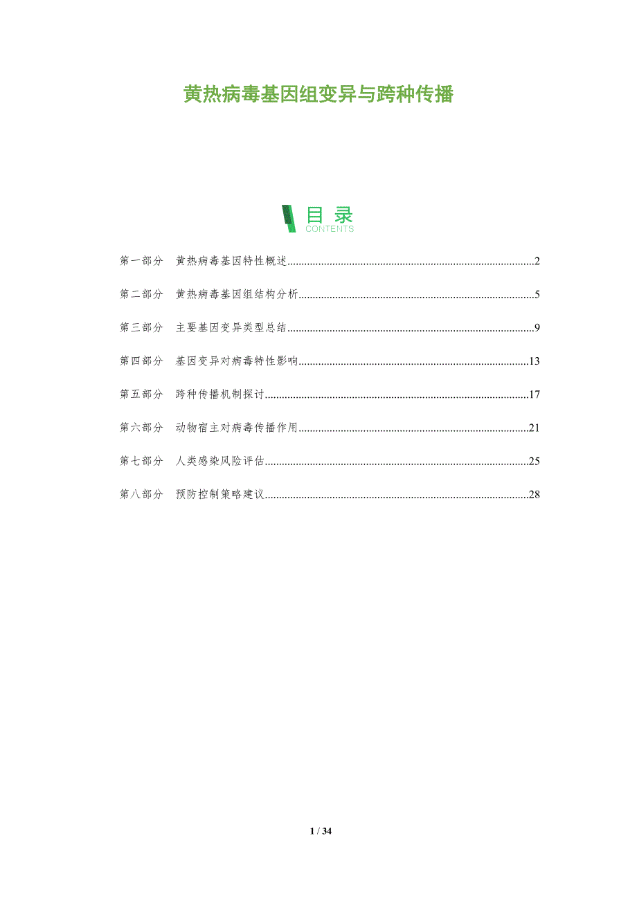 黄热病毒基因组变异与跨种传播-洞察阐释_第1页