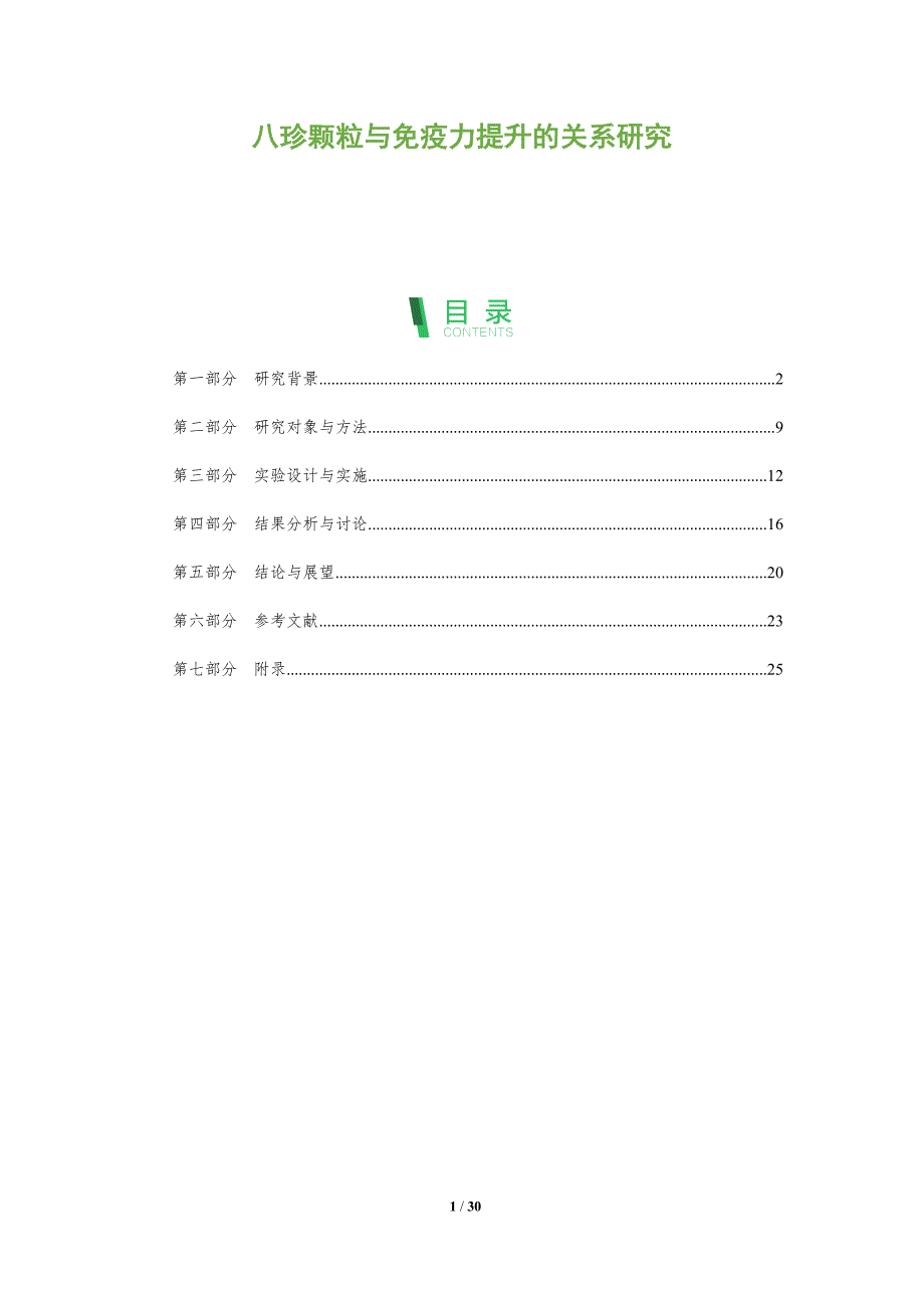 八珍颗粒与免疫力提升的关系研究-洞察阐释_第1页