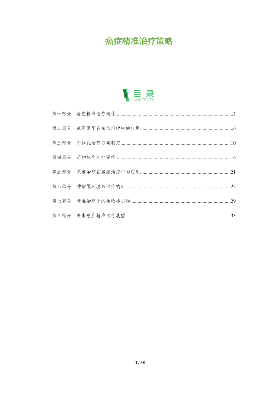 癌症精准治疗策略-洞察阐释_第1页