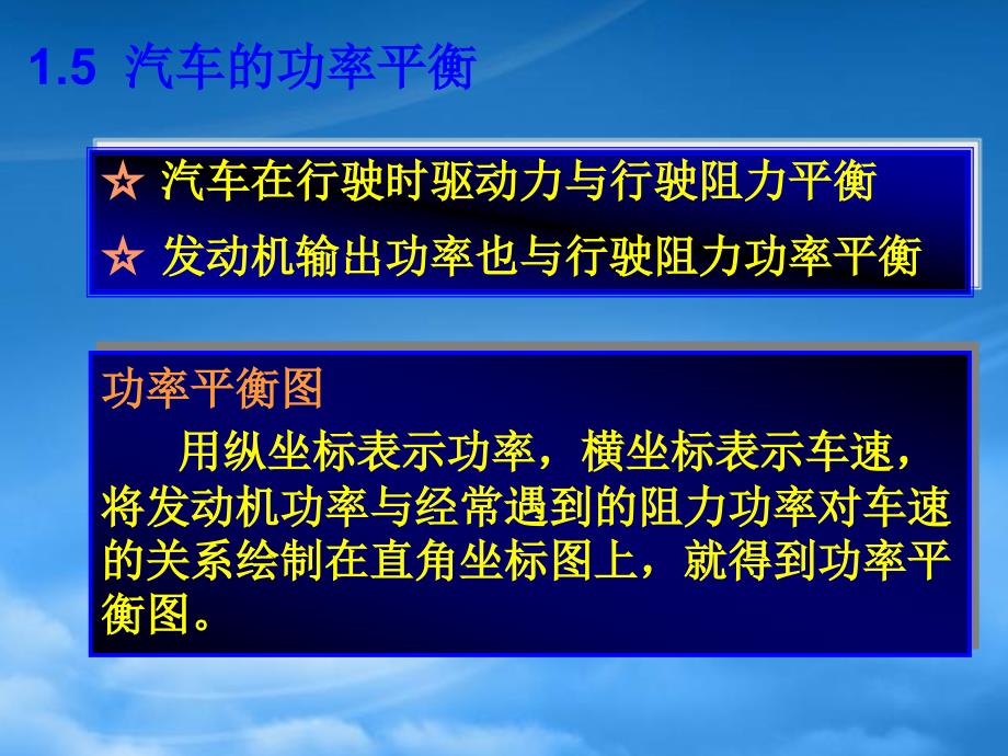 汽车的功率平衡_第1页