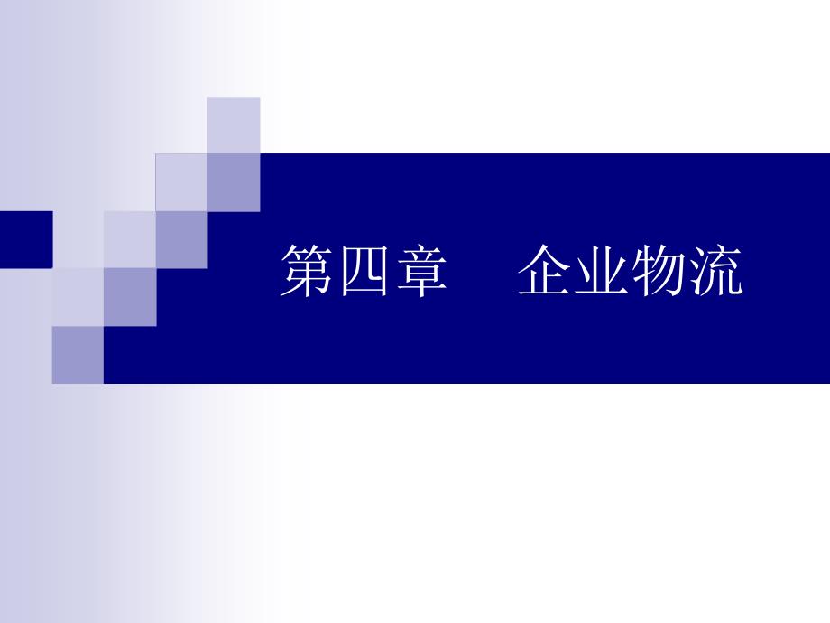 《企业物流》PPT课件_第1页