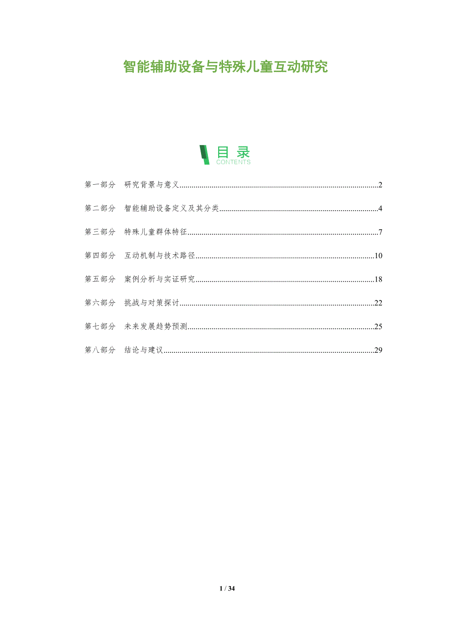 智能辅助设备与特殊儿童互动研究-洞察阐释_第1页