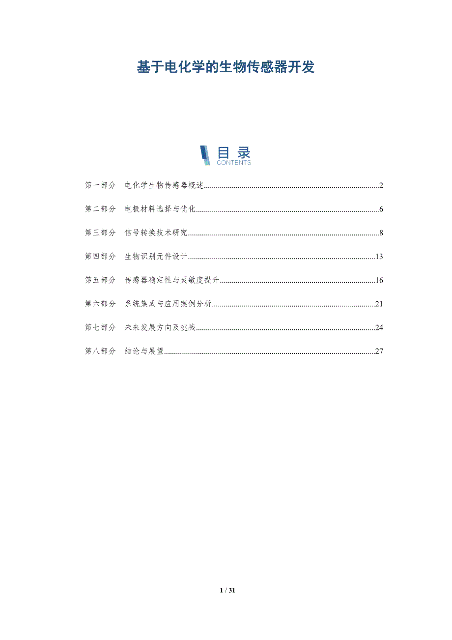 基于电化学的生物传感器开发-洞察阐释_第1页