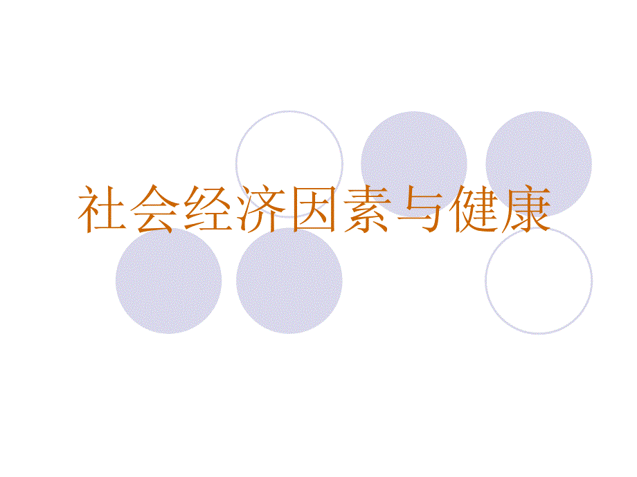 社会经济因素与健康课件_第1页