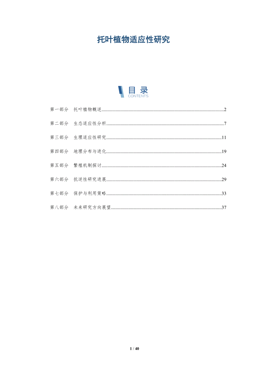 托叶植物适应性研究-洞察阐释_第1页