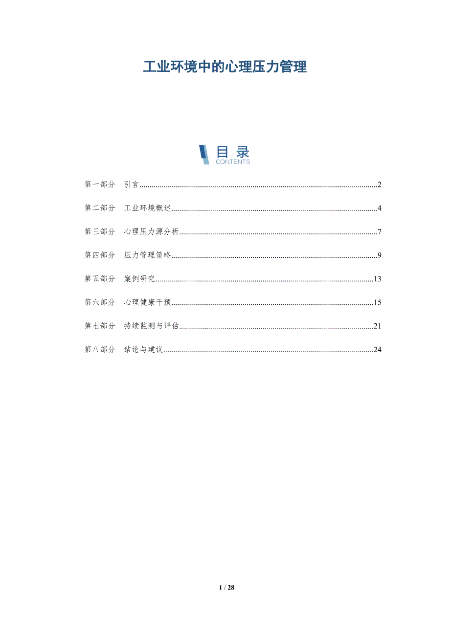 工业环境中的心理压力管理-洞察阐释_第1页