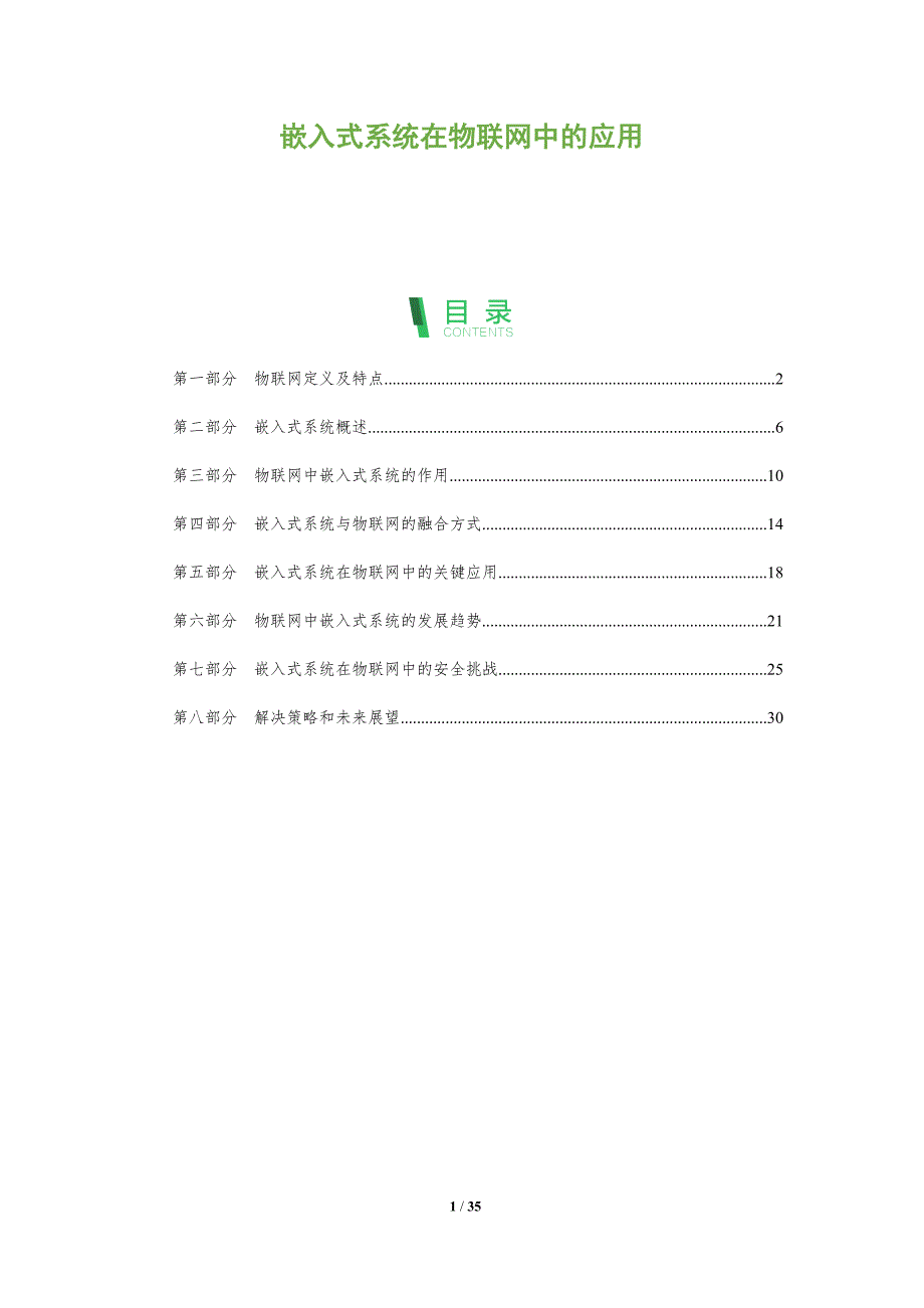 嵌入式系统在物联网中的应用-洞察阐释_第1页