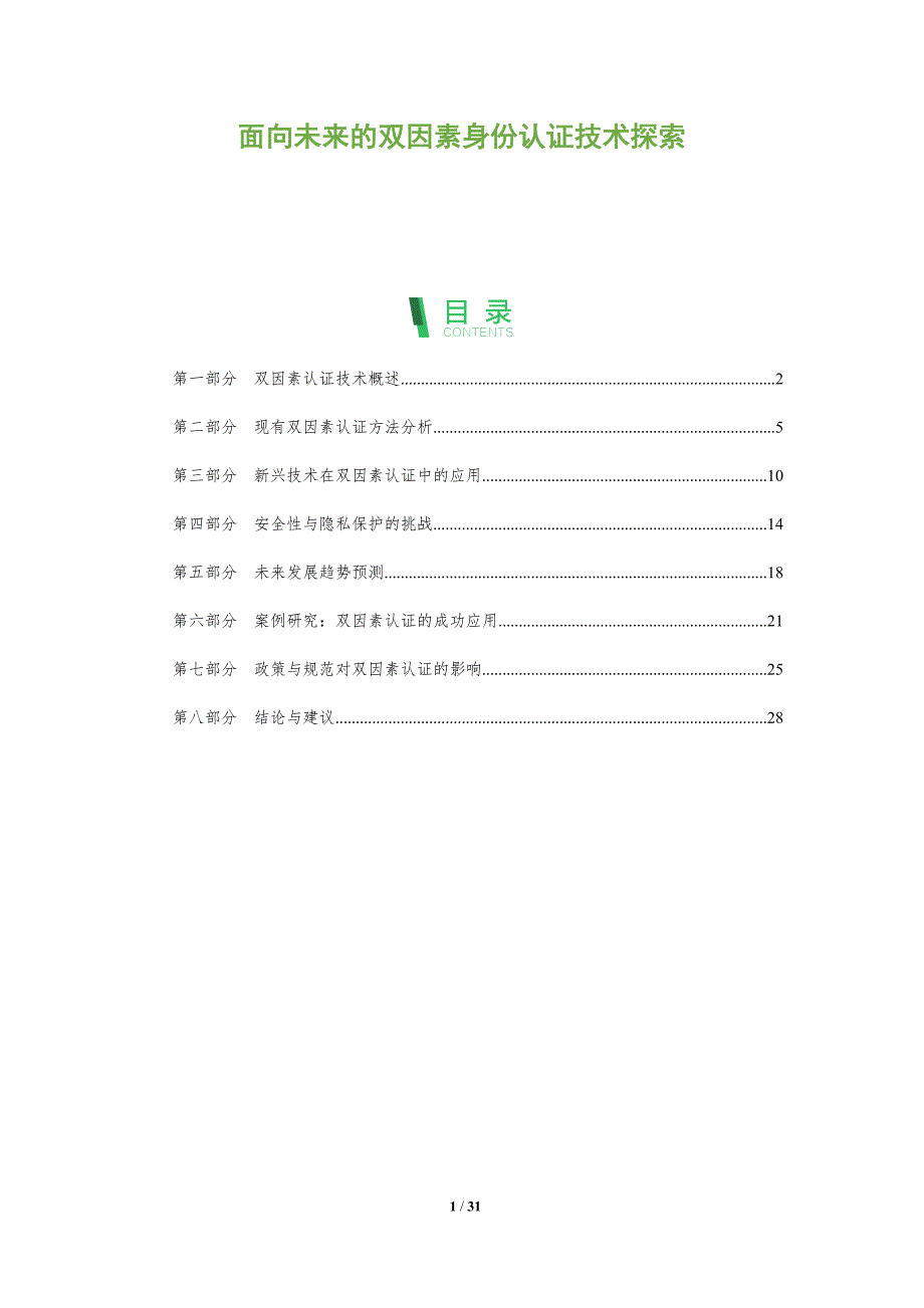 面向未来的双因素身份认证技术探索-洞察阐释_第1页