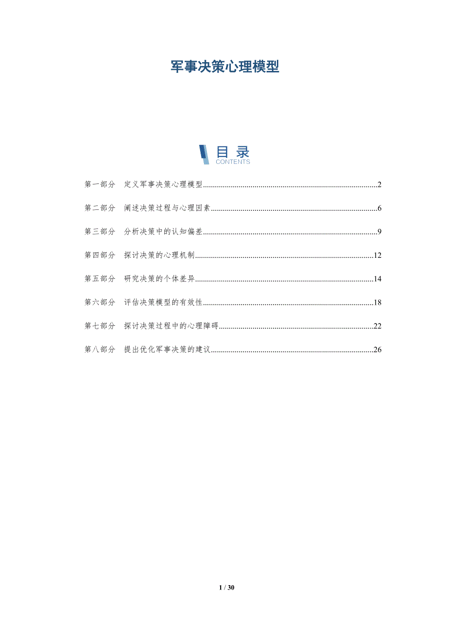 军事决策心理模型-洞察阐释_第1页